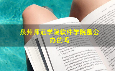泉州师范学院软件学院是公办的吗