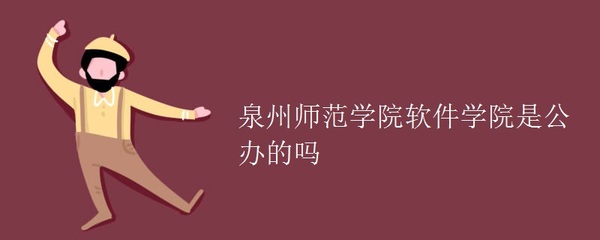 泉州师范学院软件学院是公办的吗