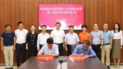 重磅 泉州师院附小台商区分校第二校区签约,拟于2022年正式招生