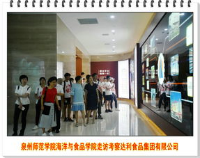 达利食品集团携手泉州师范学院海洋与食品学院助力大学生开展暑期社会实践活动