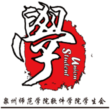 泉州师范学院软件学院学生会logo
