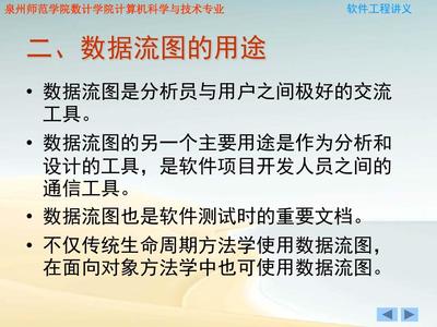 软件工程_数据流图_数据字典讲义