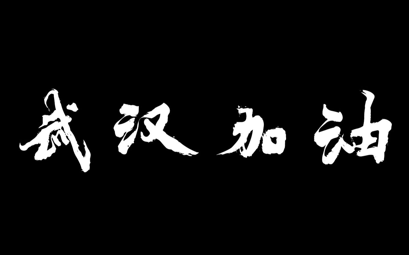 泉州师范学院软件学院学子为武汉加油