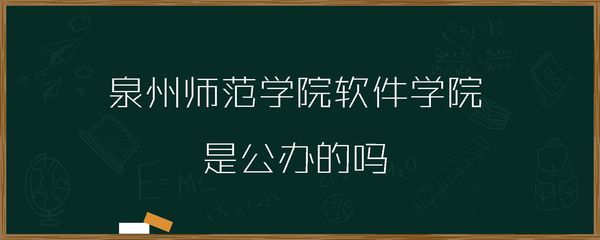 泉州师范学院软件学院是公办的吗