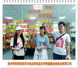 泉州师范学院海洋与食品学院走访考察福建台诚食品