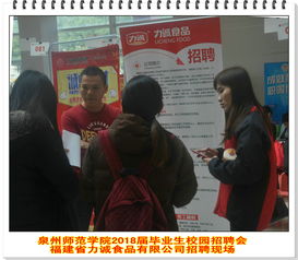 泉州师范学院举行化工生物食品类专场校园招聘会