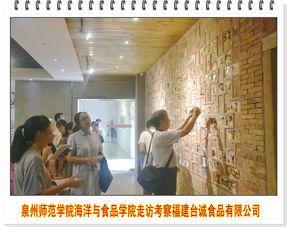 泉州师范学院海洋与食品学院走访考察福建台诚食品