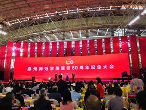 泉州师范学院建校60周年纪念大会召开