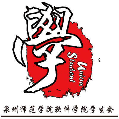 泉州师范学院软件学院学生会