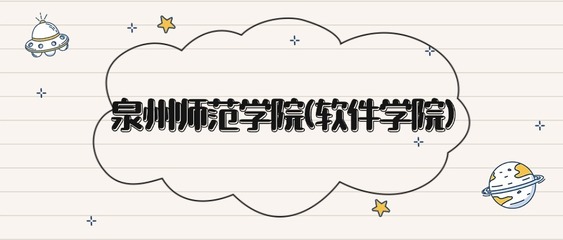泉州师范学院(软件学院)录取分数线2025:本科最低501分