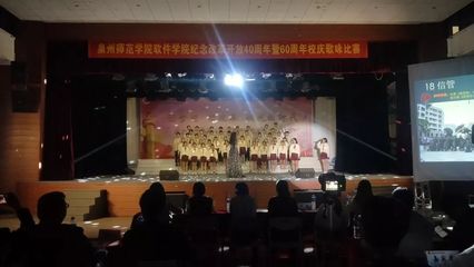 精彩回顾 | 泉州师范学院软件学院纪念改革开放40周年暨60周年校庆歌咏比赛
