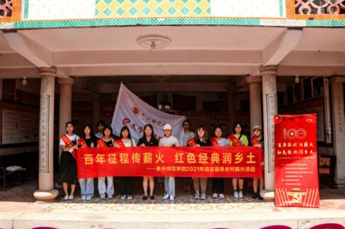 泉州师范学院到蓬莱镇青云楼开展 百年征程传薪火,红色经典润乡土 语言服务乡村振兴活动