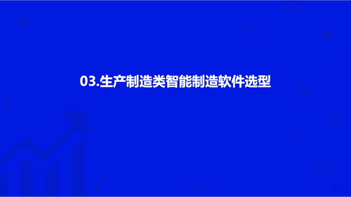 海比研究院 2022智能制造软件市场研究及选型评估报告 