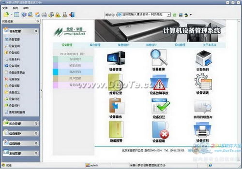 米普计算机设备管理系统