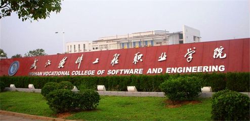武汉软件工程职业学院