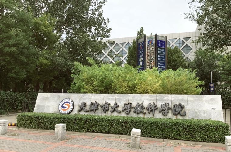 天津软件学院 五校联合的公办本科院校