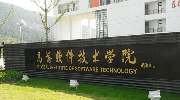 苏州高博软件技术职业学院校园风景——软件学院篇